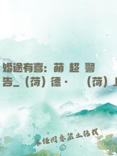 婚途有喜：萌寶超兇警告